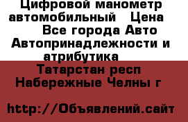 Цифровой манометр автомобильный › Цена ­ 490 - Все города Авто » Автопринадлежности и атрибутика   . Татарстан респ.,Набережные Челны г.